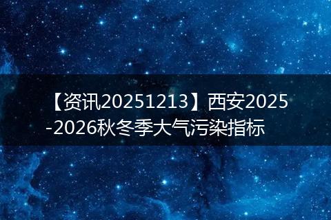 【资讯20251213】西安2025-2026秋冬季大气污染指标