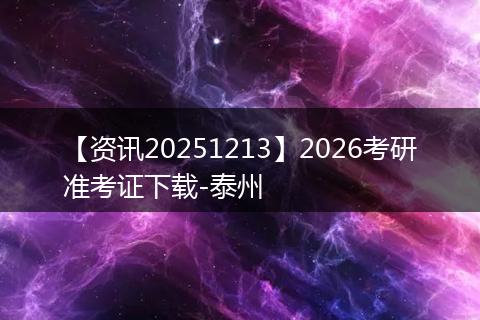 【资讯20251213】2026考研准考证下载-泰州