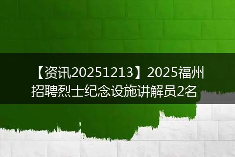 【资讯20251213】2025福州招聘烈士纪念设施讲解员2名
