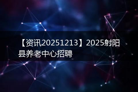 【资讯20251213】2025射阳县养老中心招聘
