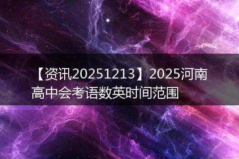 【资讯20251213】2025河南高中会考语数英时间范围