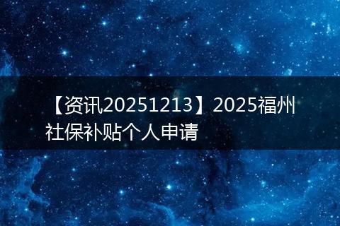 【资讯20251213】2025福州社保补贴个人申请