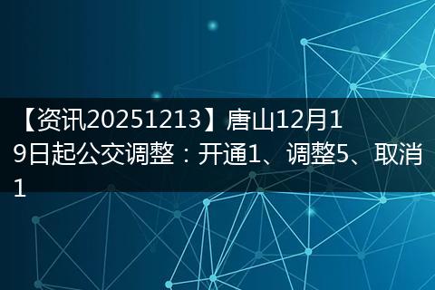 【资讯20251213】唐山12月19日起公交调整：开通1、调整5、取消1