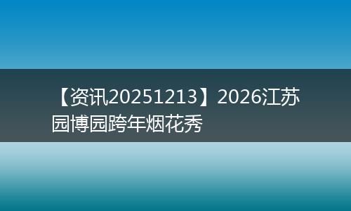 【资讯20251213】2026江苏园博园跨年烟花秀