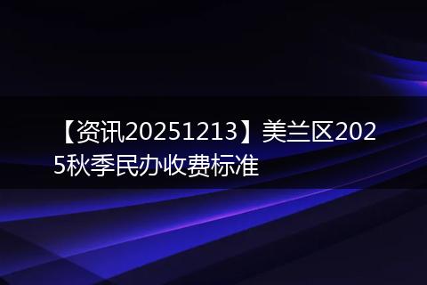 【资讯20251213】美兰区2025秋季民办收费标准
