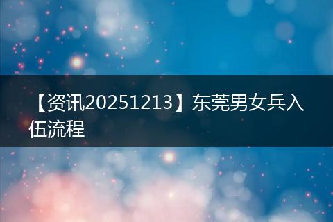 【资讯20251213】东莞男女兵入伍流程