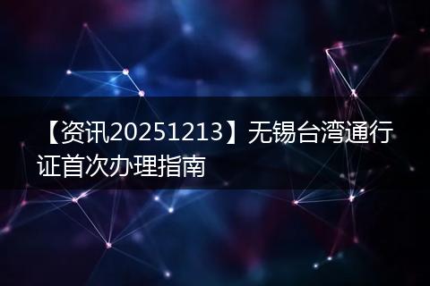 【资讯20251213】无锡台湾通行证首次办理指南