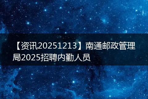 【资讯20251213】南通邮政管理局2025招聘内勤人员