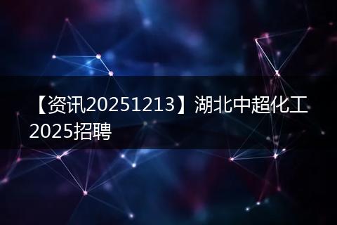 【资讯20251213】湖北中超化工2025招聘