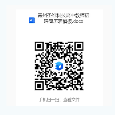 【资讯20251216】潍坊青州圣维科技高中招聘报名方式