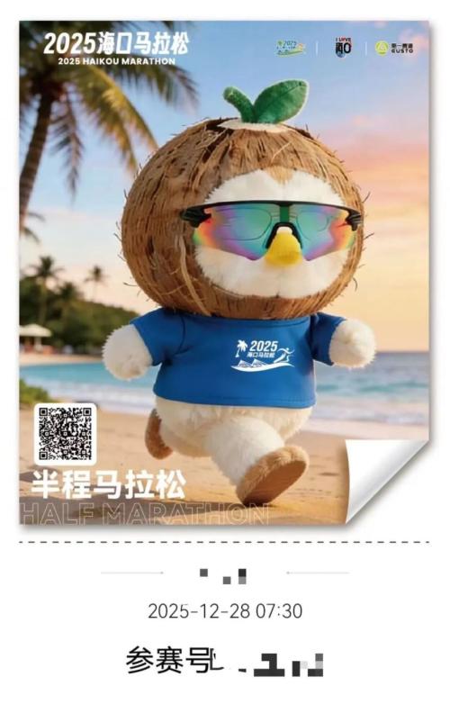 【资讯20251216】2025海口马拉松参赛号码查询指南（入口+流程）