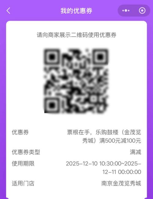 【资讯20251216】2025南京鼓楼购物消费券核销方式