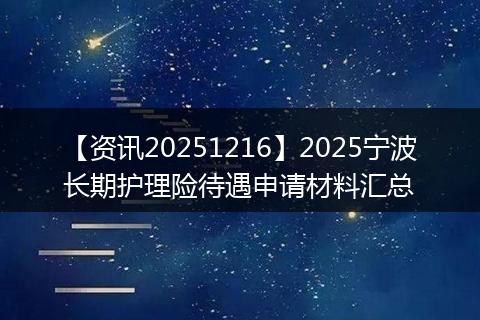 【资讯20251216】2025宁波长期护理险待遇申请材料汇总