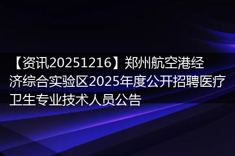 【资讯20251216】郑州航空港经济综合实验区2025年度公开招聘医疗卫生专业技术人员公告