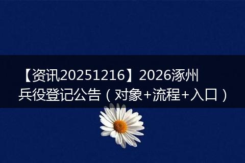 【资讯20251216】2026涿州兵役登记公告（对象+流程+入口）