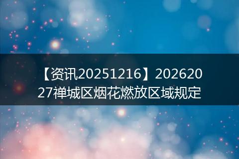 【资讯20251216】20262027禅城区烟花燃放区域规定