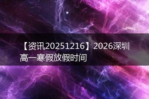 【资讯20251216】2026深圳高一寒假放假时间