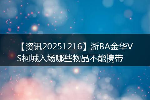 【资讯20251216】浙BA金华VS柯城入场哪些物品不能携带