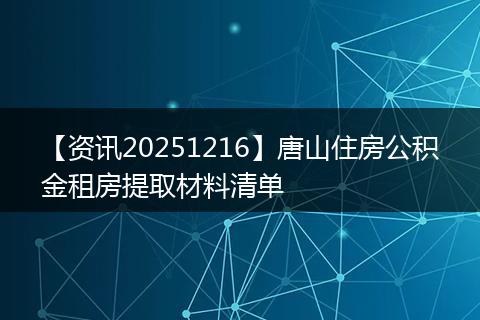 【资讯20251216】唐山住房公积金租房提取材料清单