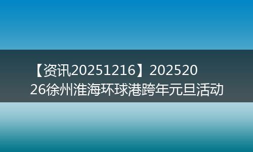 【资讯20251216】20252026徐州淮海环球港跨年元旦活动