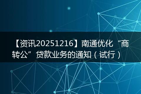 【资讯20251216】南通优化“商转公”贷款业务的通知（试行）