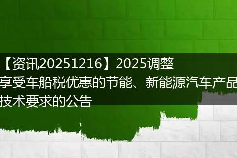 【资讯20251216】2025调整享受车船税优惠的节能、新能源汽车产品技术要求的公告