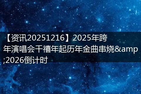 【资讯20251216】2025年跨年演唱会千禧年起历年金曲串烧&2026倒计时