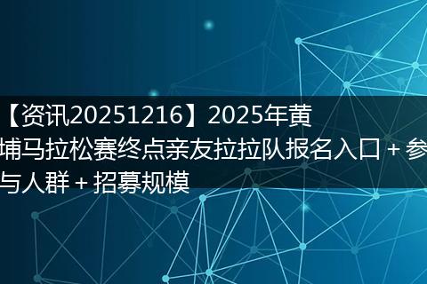 【资讯20251216】2025年黄埔马拉松赛终点亲友拉拉队报名入口+参与人群+招募规模