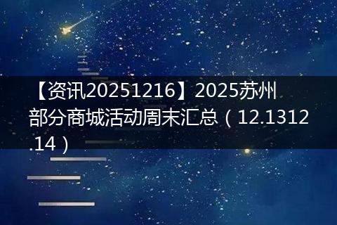 【资讯20251216】2025苏州部分商城活动周末汇总(12.1312.14)
