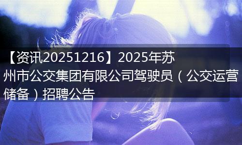 【资讯20251216】2025年苏州市公交集团有限公司驾驶员(公交运营储备)招聘公告