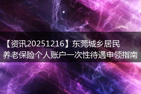 【资讯20251216】东莞城乡居民养老保险个人账户一次性待遇申领指南