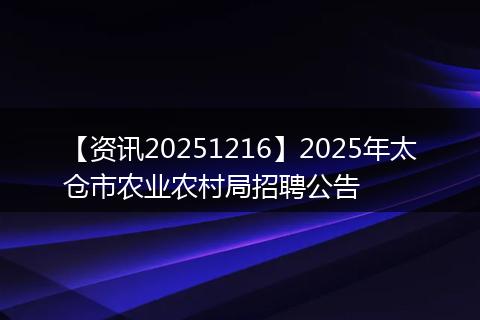 【资讯20251216】2025年太仓市农业农村局招聘公告