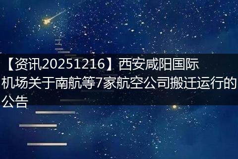 【资讯20251216】西安咸阳国际机场关于南航等7家航空公司搬迁运行的公告