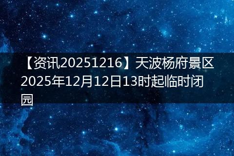 【资讯20251216】天波杨府景区2025年12月12日13时起临时闭园