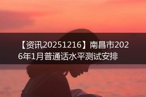 【资讯20251216】南昌市2026年1月普通话水平测试安排