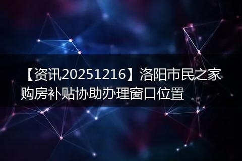【资讯20251216】洛阳市民之家购房补贴协助办理窗口位置