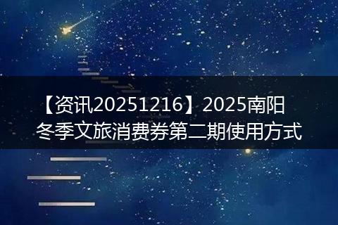 【资讯20251216】2025南阳冬季文旅消费券第二期使用方式