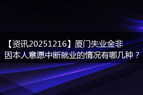 【资讯20251216】厦门失业金非因本人意愿中断就业的情况有哪几种？