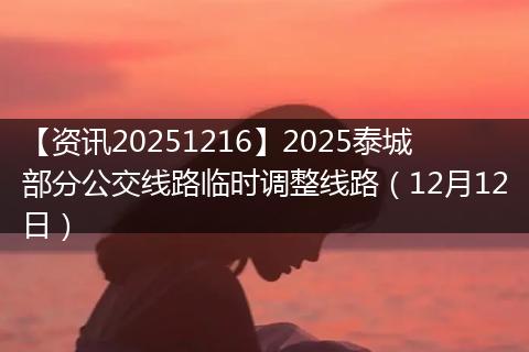【资讯20251216】2025泰城部分公交线路临时调整线路（12月12日）