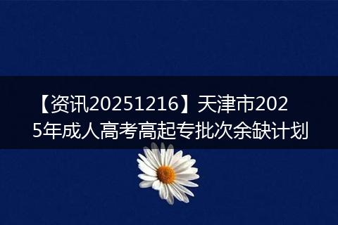 【资讯20251216】天津市2025年成人高考高起专批次余缺计划