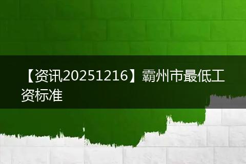 【资讯20251216】霸州市最低工资标准