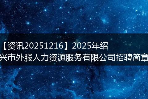 【资讯20251216】2025年绍兴市外服人力资源服务有限公司招聘简章