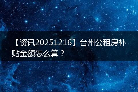 【资讯20251216】台州公租房补贴金额怎么算？