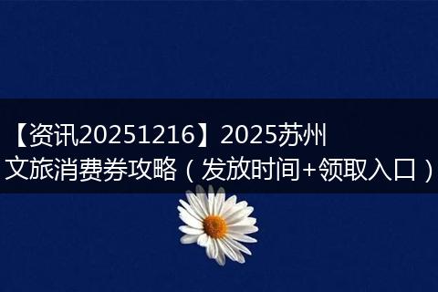 【资讯20251216】2025苏州文旅消费券攻略（发放时间+领取入口）