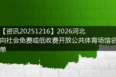 【资讯20251216】2026河北向社会免费或低收费开放公共体育场馆名单