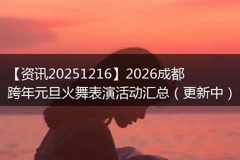 【资讯20251216】2026成都跨年元旦火舞表演活动汇总（更新中）