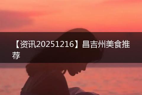 【资讯20251216】昌吉州美食推荐