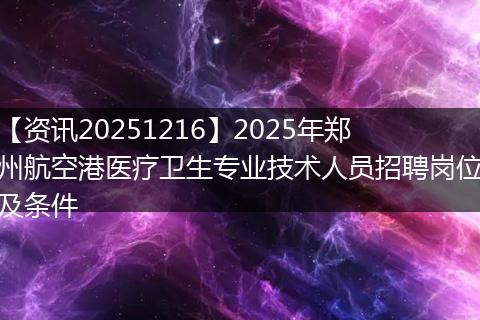 【资讯20251216】2025年郑州航空港医疗卫生专业技术人员招聘岗位及条件