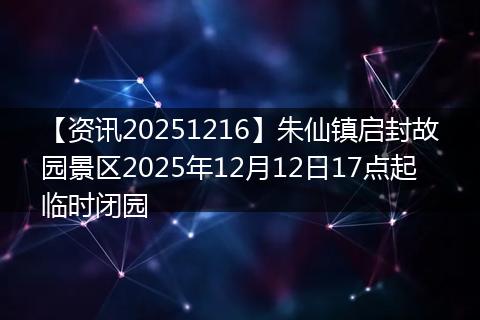 【资讯20251216】朱仙镇启封故园景区2025年12月12日17点起临时闭园