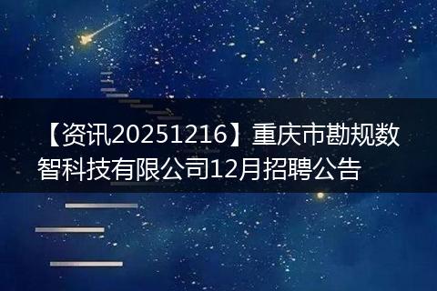 【资讯20251216】重庆市勘规数智科技有限公司12月招聘公告